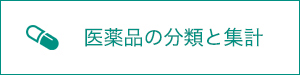 医薬品の分類と集計