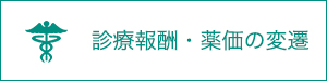 診療報酬・薬価の変遷