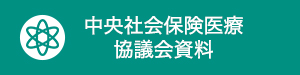 中央社会保険医療協議会資料