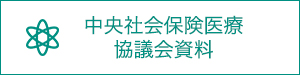 中央社会保険医療協議会資料