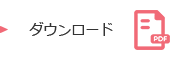 ダウンロード