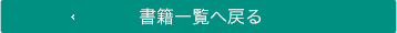 書籍一覧へ戻る