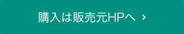 購入は販売元HPへ