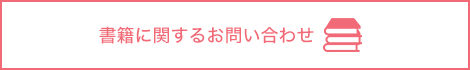 書籍に関するお問い合わせ