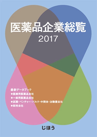 公式の店舗 医薬品企業総覧 | 書籍一覧|医薬品情報ならYJコード検索が可能な 健康+医学