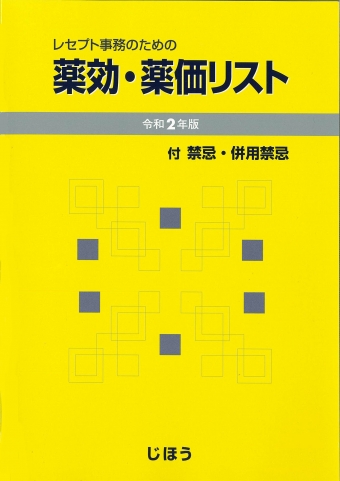 コリアグランドセール レセプト事務のための薬効・薬価リスト | 書籍一覧|医薬品情報 健康+医学