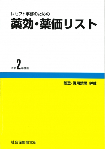 【中古】 保険薬事典 薬効別薬価基準 昭和６２年１０月総合版/じほう/薬業研究会 楽天市場】【中古】保険薬事典 薬効別薬価基準 平成18年4月版