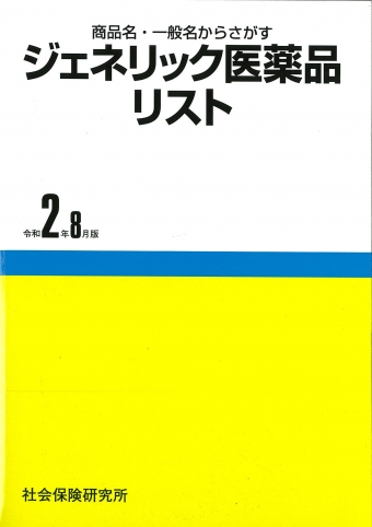 ジェネリック医薬品リスト 令和6年8月版 – 株式会社じほう