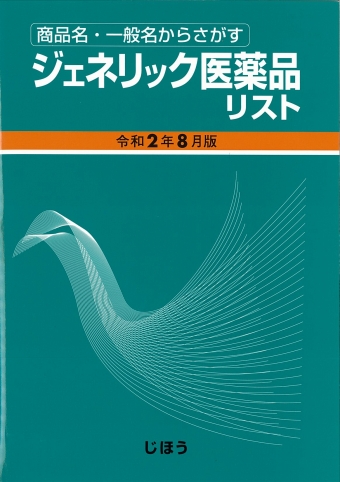 シモンズグランドセール ジェネリック医薬品リスト 書籍一覧|医薬品情報ならYJコード | 服薬管理・補助
