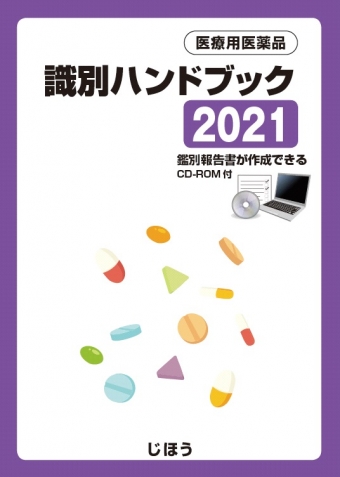 医療用医薬品識別ハンドブック 2001年版/じほう/医薬情報