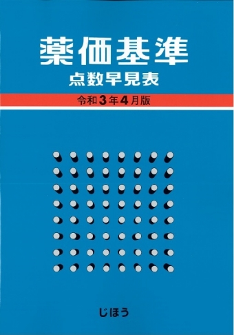 薬価・効能早見表 2024年4月版: 適応疾患・禁忌疾患・用法用量