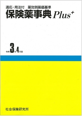 保険薬事典Plus+ | 書籍一覧|医薬品情報ならYJコード検索が可能