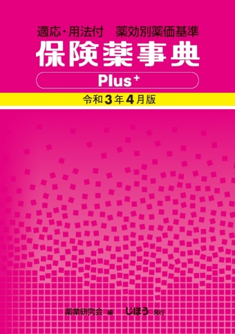 適応・用法付 薬効別薬価基準 保険薬事典Plus＋ 令和7年4月版