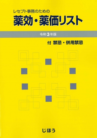 レセプト事務のための薬効・薬価リスト 平成１５年版/じほう/医薬情報研究所（単行本） レセプト事務のための薬効・薬価リスト | 書籍一覧|医薬品情報
