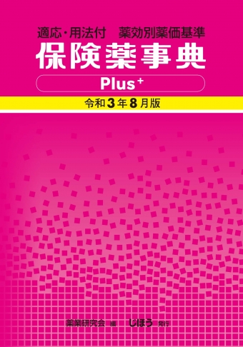 保険薬事典Plus+ | 書籍一覧|医薬品情報ならYJコード検索が可能な医薬