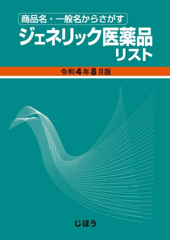 【中古】 ジェネリック医薬品リスト 商品名・一般名からさがす 令和２年８月版/社会保険研究所/医薬情報研究所 ジェネリック医薬品リスト: 商品名・一般名からさがす (令和6年8