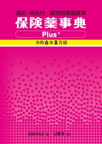 投薬禁忌リスト 令和7年版 – 株式会社じほう