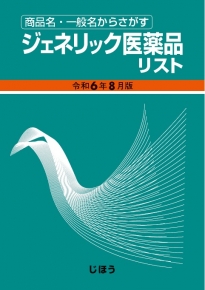 書籍一覧|医薬品情報ならYJコード検索が可能な医薬情報研究所