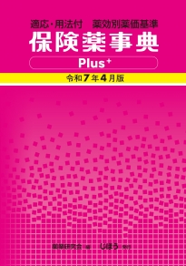 書籍一覧|医薬品情報ならYJコード検索が可能な医薬情報研究所