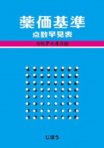 書籍一覧|医薬品情報ならYJコード検索が可能な医薬情報研究所