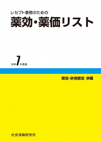 レセプト事務のための薬効・薬価リスト | 書籍一覧|医薬品情報ならYJ