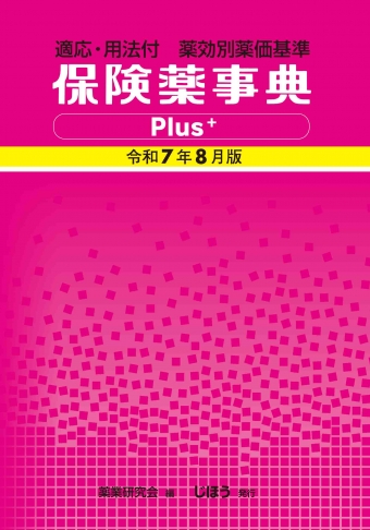 保険薬事典Plus+ | 書籍一覧|医薬品情報ならYJコード検索が可能な医薬