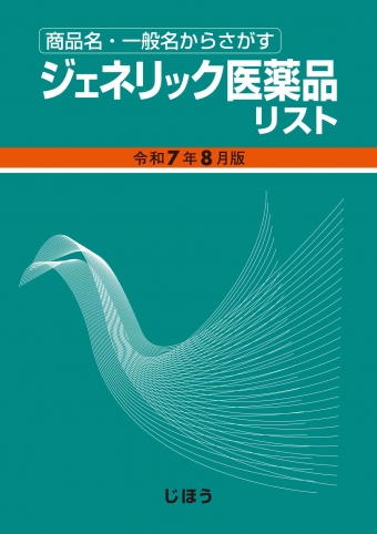 ジェネリック医薬品リスト 平成26年8月版 医薬情報研究所 ジェネリック医薬品リスト | 書籍一覧|医薬品情報ならYJコード
