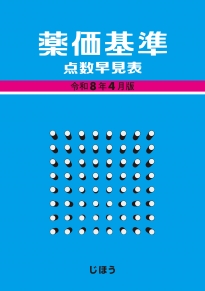 書籍一覧|医薬品情報ならYJコード検索が可能な医薬情報研究所