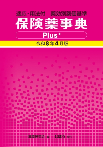 【新品未使用】医薬品添加物事典2021 日本医薬品添加剤協会 薬事日報社 医薬品添加物事典(2021) 新品本・書籍 | ブックオフ公式オンラインストア