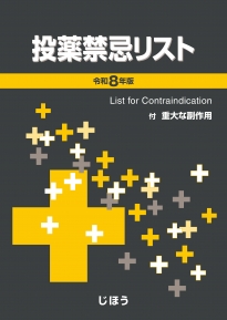 書籍一覧|医薬品情報ならYJコード検索が可能な医薬情報研究所