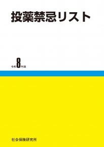 医薬品副作用用語集 １９９３/医薬情報研究所（単行本） 書籍一覧|医薬品情報ならYJコード検索が可能な医薬情報研究所