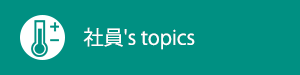 社員's topics