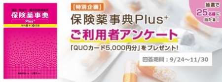 保険薬事典Plus+ ご利用者アンケートのお願い】 社員's topics | 医情