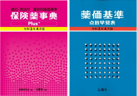 投薬禁忌リスト」令和3年版が出来上がりました👏 社員's topics