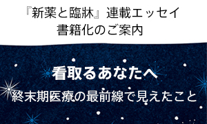 『新薬と臨牀』連載エッセイ書籍化のご案内