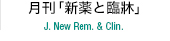 月刊「新薬と臨牀」 J. New Rem. `& Clin.