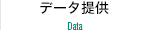 データ提供 Data