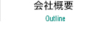 会社概要 Outline