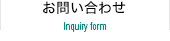 お問い合わせ Inquiry form