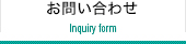 お問い合わせ Inquiry form