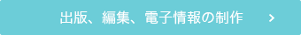 出版、編集、電子情報の制作