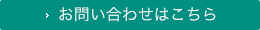 お問い合わせはこちら