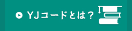 YJコードとは