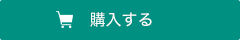 購入する