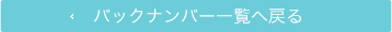 バックナンバー一覧へ戻る
