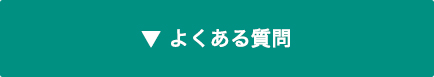 ▼ よくある質問