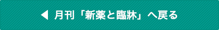 ? 月刊「新薬と臨牀」へ戻る