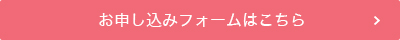 お申し込みフォームはこちら