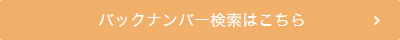 バックナンバー検索はこちら