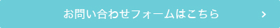 お申込みフォームはこちら